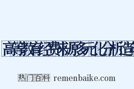 高等教育经费来源多元化分析造句是什么意思的图片